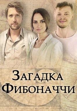 Смотреть сериал Загадка Фибоначчи