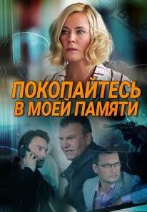 Смотреть сериал Покопайтесь в моей памяти