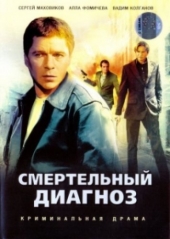 Смотреть сериал Экстренный вызов. Смертельный диагноз