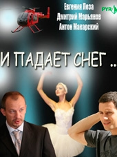 Смотреть сериал И падает снег...