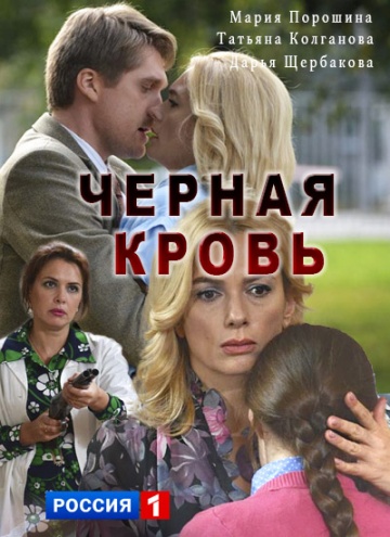 Смотреть сериал Черная кровь