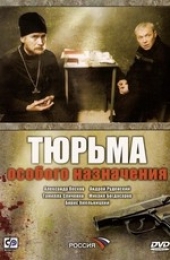 Смотреть сериал Тюрьма особого назначения