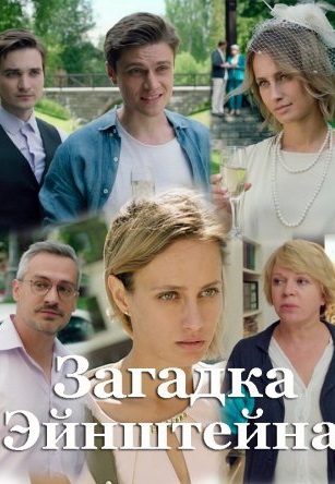 Смотреть сериал Загадка Эйнштейна