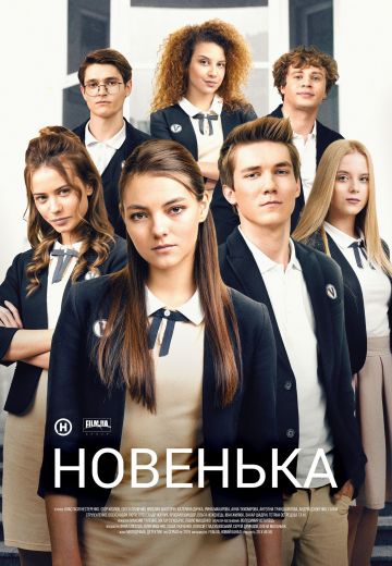 Смотреть сериал Новенькая