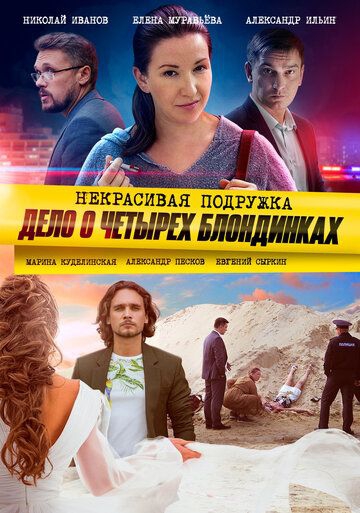 Смотреть сериал Некрасивая подружка 3: Дело о четырёх блондинках