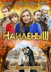 Смотреть сериал Найденыш 2