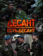 Десант есть десант