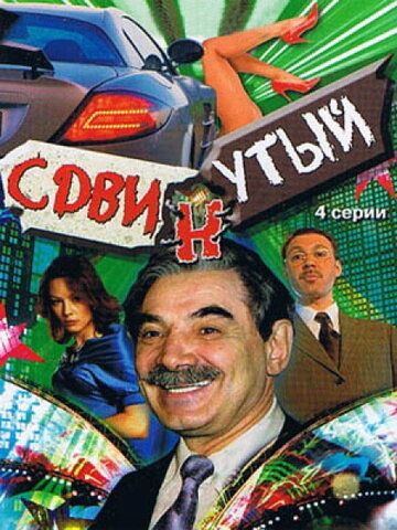 Смотреть сериал Сдвинутый