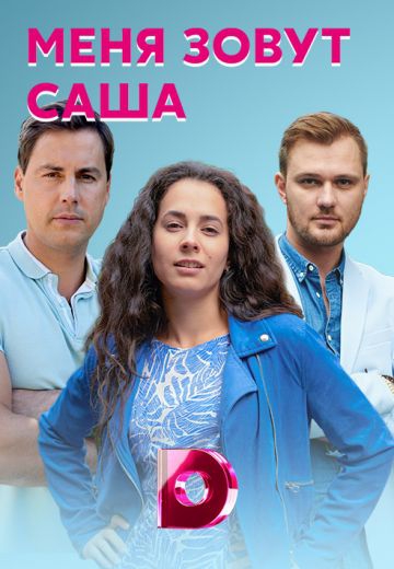 Смотреть сериал Меня зовут Саша