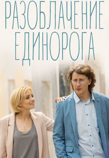 Смотреть сериал Разоблачение Единорога