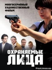 Смотреть сериал Охраняемые лица