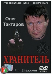 Смотреть сериал Хранитель