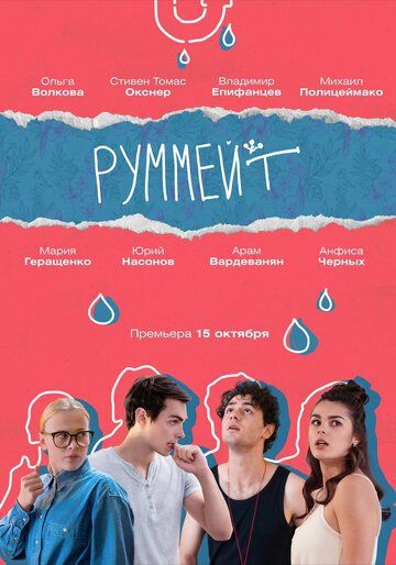 Смотреть сериал Руммейт