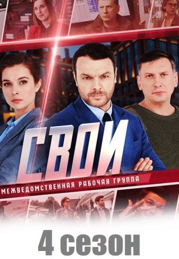 Смотреть сериал Свои 4 сезон