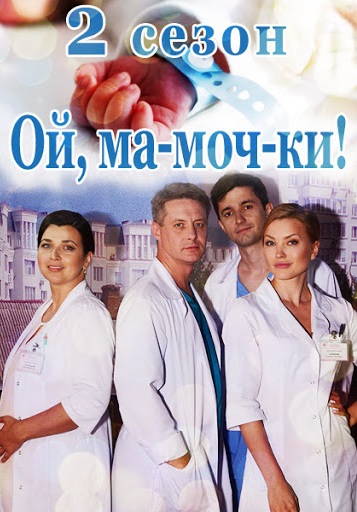Смотреть фильм Ой, ма-моч-ки! 2 сезон
