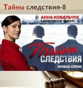 Смотреть сериал Тайны следствия 8