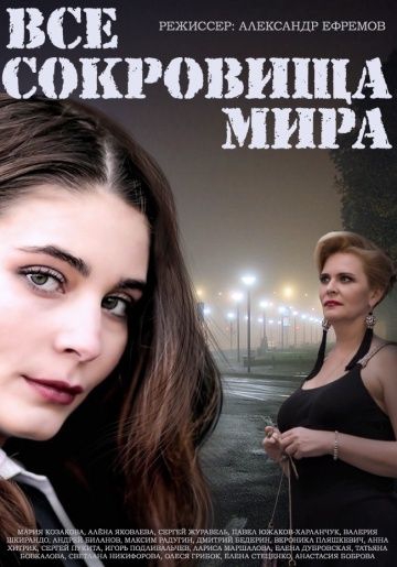 Смотреть сериал Все сокровища мира