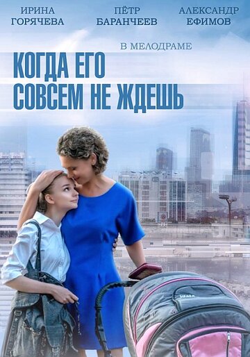 Смотреть сериал Когда его совсем не ждешь