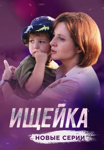 Смотреть сериал Ищейка 4 сезон