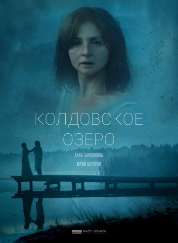 Смотреть сериал Колдовское озеро