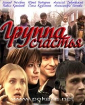 Смотреть сериал Группа счастья