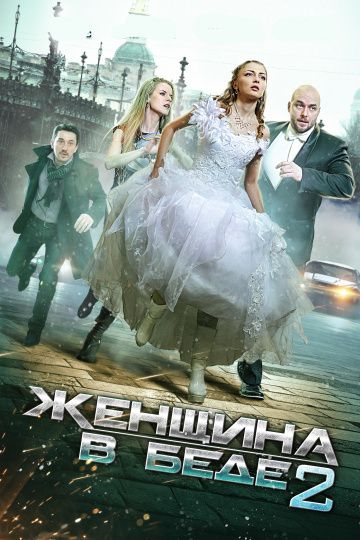 Смотреть сериал Женщина в беде 2 сезон