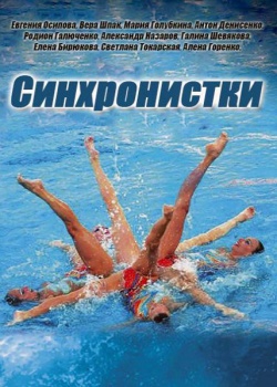 Смотреть сериал Синхронистки