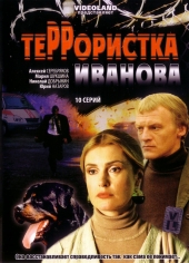 Смотреть сериал Террористка: Особо опасна