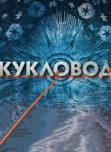 Смотреть сериал Кукловод