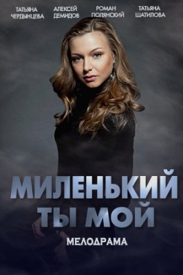 Смотреть сериал Миленький ты мой