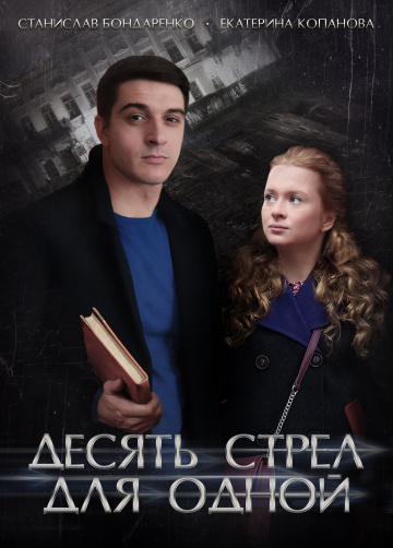 Смотреть сериал Десять стрел для одной