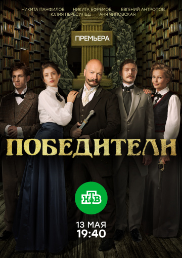 Смотреть сериал Победители