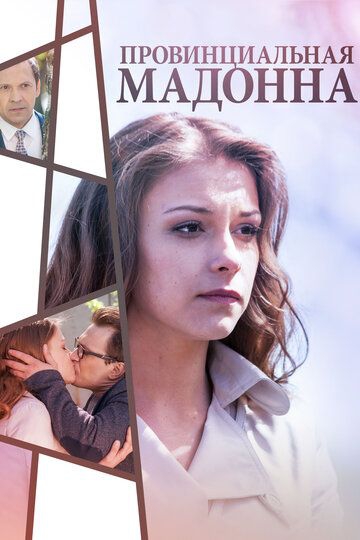 Смотреть сериал Провинциальная Мадонна