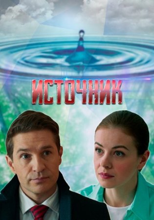 Смотреть сериал Источник