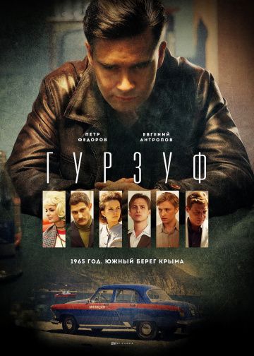 Смотреть сериал Гурзуф