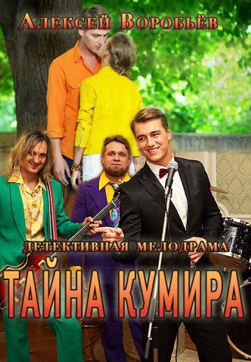 Смотреть сериал Тайна кумира