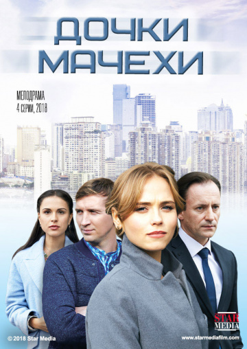 Смотреть сериал Дочки-мачехи