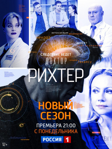 Смотреть сериал Доктор Рихтер 2. Продолжение