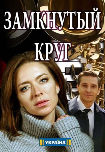 Смотреть сериал Замкнутый круг