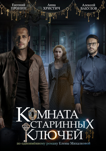 Смотреть сериал Комната старинных ключей