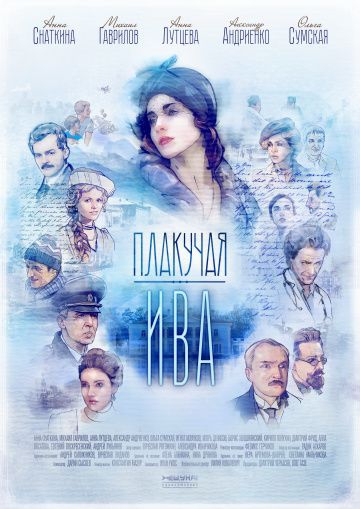 Смотреть сериал Плакучая ива