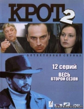 Смотреть сериал Крот 2