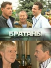 Смотреть сериал Братаны