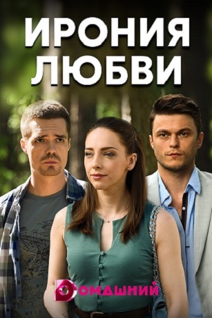 Смотреть сериал Ирония любви