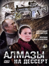 Смотреть сериал Алмазы на десерт