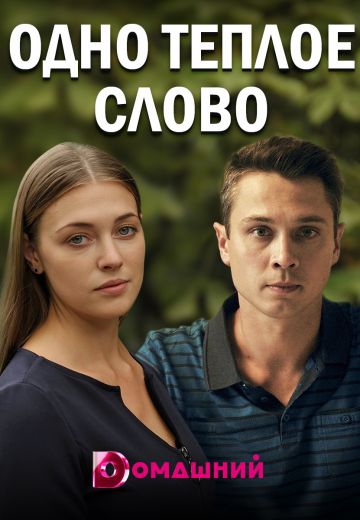 Смотреть сериал Одно тёплое слово