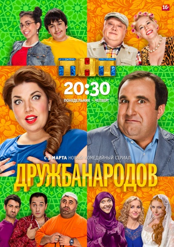 Смотреть сериал Дружба народов