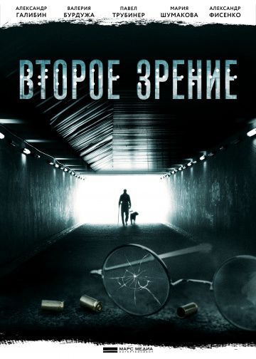 Смотреть сериал Второе зрение