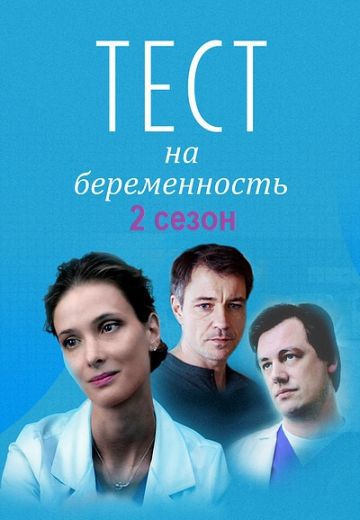 Смотреть сериал Тест на беременность 2 сезон