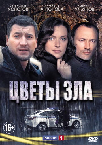 Смотреть сериал Цветы зла